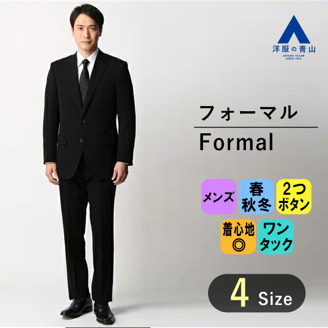 【楽天市場】【洋服の青山】背広 スリーシーズン用 ブラック系 シングルスタンダードフォーマル【プレミアム】 スーツ おしゃれ かっこいい 礼服 ...
