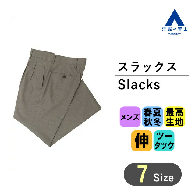 洋服の青山】秋冬用 ブラウン系 プレミアムスタイリッシュスラックス