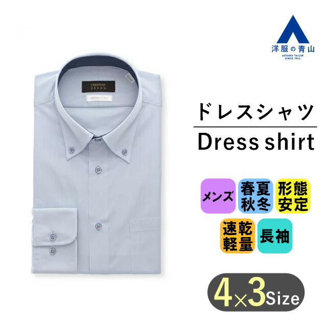 【楽天市場】【洋服の青山】なでるだけ シワ伸ばし ワイシャツ 長袖 メンズ スリム オールシーズン ブルー ボタンダウン 形態安定加工 軽い すぐ乾く  速乾 ビジネス オフィス カッターシャツ Yシャツ メンズシャツ スタイリッシュ おしゃれ かっこいい ...