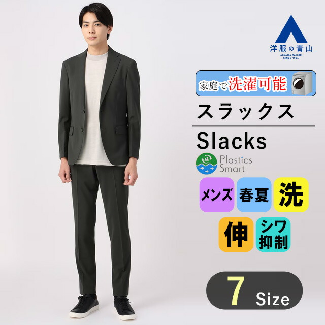 【楽天市場】【洋服の青山】春夏 ネイビー系 スタイリッシュスラックス【ノータック】【セットアップ着可】 URBAN SETTER BLACK メンズ  ビジネス カジュアル ストレッチ ウォッシャブル 防シワ 細身体 スリム おしゃれ かっこいい 無地 セットアップ ...