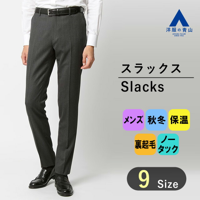 楽天市場】【洋服の青山】スラックス メンズ スリム 秋冬用 ブラック