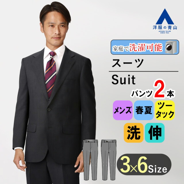 【洋服の青山】涼しい ツーパンツ スーツ メンズ 男性 紳士服 パンツ2着 春夏 ブラック 黒 ストライプ ウォッシャブル 洗える ストレッチ 形状記憶 軽量 2ボタン 長袖 背抜き 脇当て ツータック スタンダード 標準体 ビジネス メンズスーツ おしゃれ かっこいい REGAL