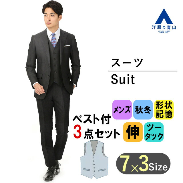 【楽天市場】【洋服の青山】スリーピース スーツ メンズ 秋冬