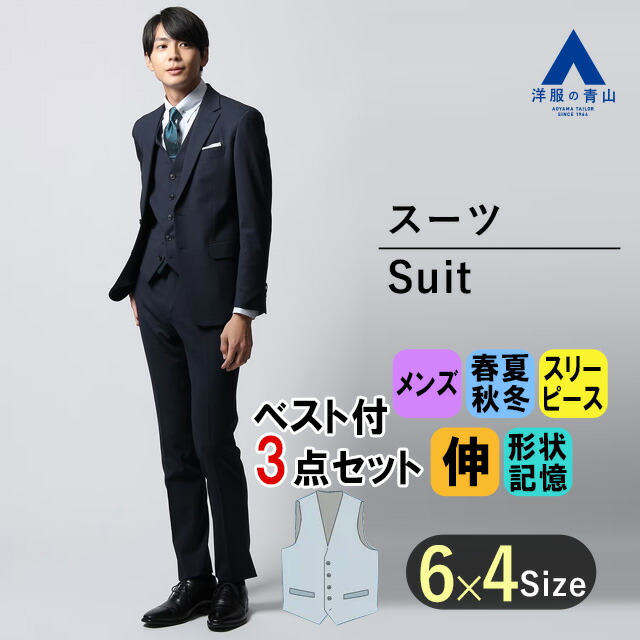 【【洋服の青山】オールシーズン用 ブラック系 スタイリッシュスーツ【スリーピース】メンズ かっこいい おしゃれ ビジネス ストレッチ  形状記憶 ベスト付き 三つ揃い 成人式 結婚式 入学式 卒園卒業 七五三 お宮参り 記念写真 【シルエット】《細 ...