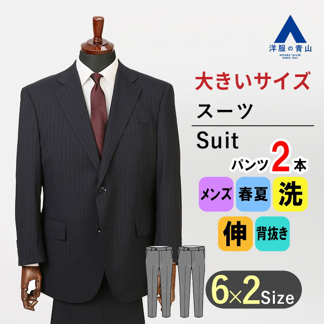 【洋服の青山】大きいサイズ スーツ 春夏用 メンズ ネイビー 紺 スタンダード パンツ2本【ツーパンツ】洗える ウォッシャブル ストレッチ 動きやすい REGAL 男性 紳士服 ビジネス 洗濯 ストレッチ 長袖 スリム 標準体 ツータック 2つボタン アジャスター 【キング&トール】
