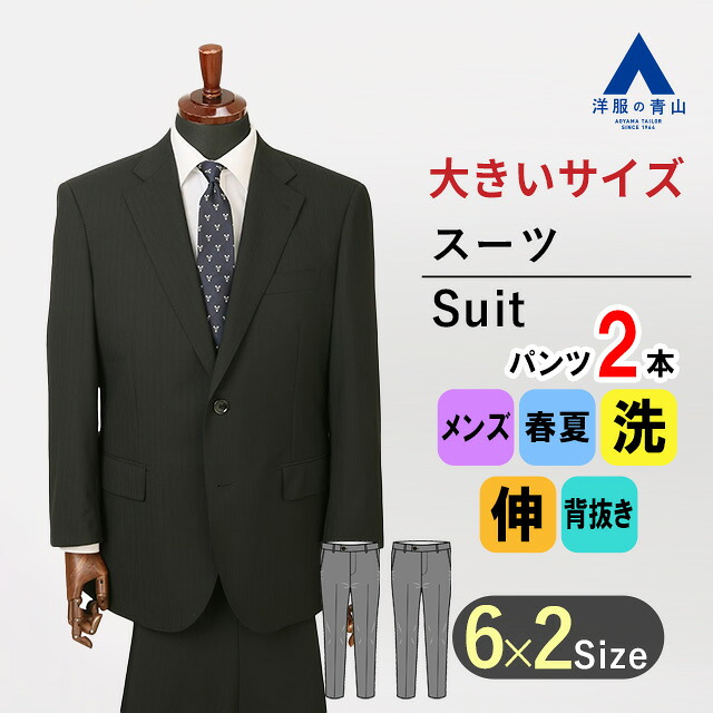 【洋服の青山】キングサイズ スーツ メンズ ツーパンツ 春夏用 ブラック 黒 ストライプ シングル 2ボタン サイドベンツ パンツ2本 ツータック アジャスター 大きいサイズ 洗える ストレッチ 動きやすい ビジネス 仕事 結婚式 二次会 式典 パーティ 背広 紳士服 男性｜洋服の青山PLUS 26,255円