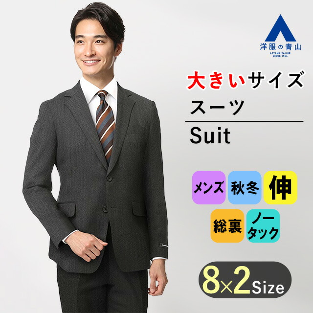 【楽天市場】【洋服の青山】スーツ メンズ スタンダード 秋冬用