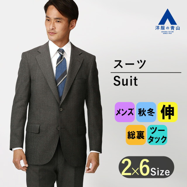 楽天市場】【洋服の青山】スーツ メンズ スタンダード 秋冬用