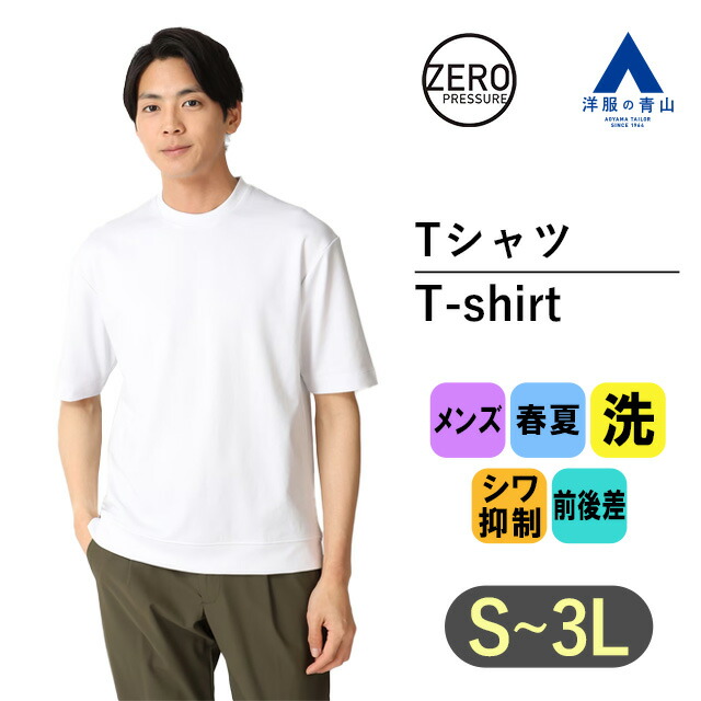 【楽天市場】【洋服の青山】Tシャツ メンズ 半袖 大きいサイズ 春夏 ホワイト 白無地 クルーネック 調温調湿 CONTROLα 快適 ビジネス  カジュアル ビジカジ トップス シンプル ティーシャツ インナー 男性 20代 30代 40代 50代 かっこいい おしゃれ シャツ ...