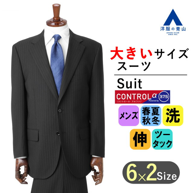 【洋服の青山】ツーパンツ スーツ メンズ スタンダード オールシーズン ブラック 黒 男性 紳士服 パンツ2着 大きいサイズ ストライプ CONTROLα 調温調湿 透湿速乾 ストレッチ ウォッシャブル 消臭 シワ抑制 ツータック 長袖 標準体 ビジネス おしゃれ かっこいい REGAL