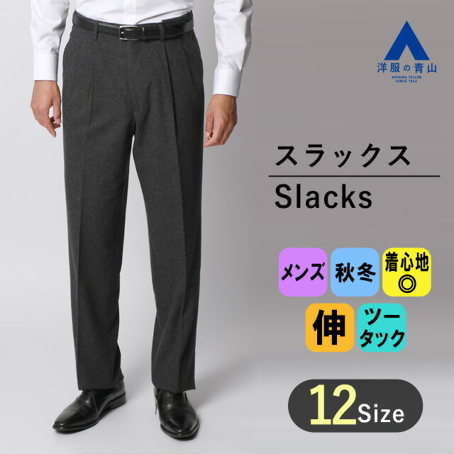 【楽天市場】【洋服の青山】プレミアム スラックス メンズ テーパード スタイリッシュ ストレッチ グレー 細身 スマート ビジネス カジュアル  きれいめ 上質 スッキリ かっこいい ツータック 細身体 スリム 秋冬 ビジネス パンツ ズボン オシャレ HILTON : 洋服 ...