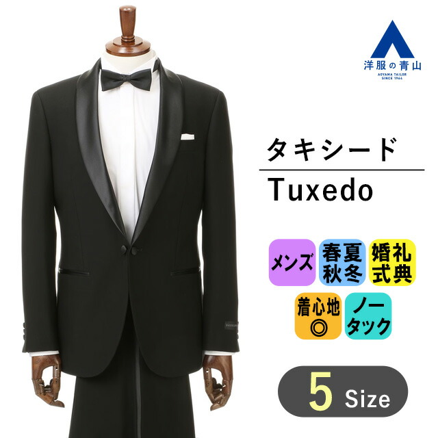 楽天市場】【洋服の青山】《最短当日発送》タキシード フォーマルスーツ メンズ 抗菌 消臭 ブラック スリーシーズン 春 秋 冬 シングル ワンタック  1つボタン 礼服 正装 結婚式 列席 パーティー 発表会 演奏会 新郎 ゲスト お父様 二次会 Venerato 052 : 洋服の青山PLUS