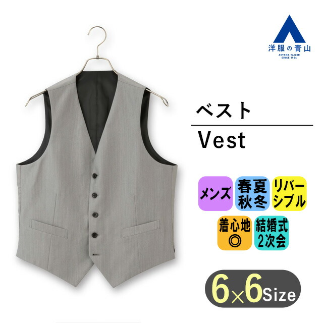 リバーシブルグレー スーツベスト　洋服の青山　新品未使用 リバーシブルベスト【PlasticsSmart】 (H23X9386-31) | PERSON'S