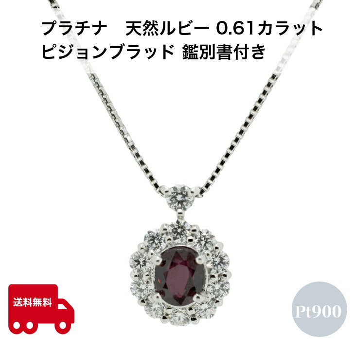【鑑別書付】天然ルビー ピジョンブラッドルビー プラチナ レディース ペンダント ネックレス 0.61ct 0.42ct ベネチアンチェーン フリーチェーン 45cm スライド アジャスター付き プレゼント ギフト 箱付き 送料無料