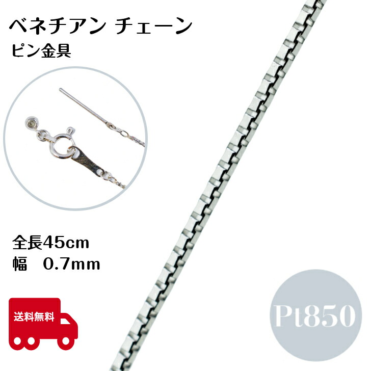 楽天市場】Pt850 ベネチアン チェーンネックレス 0.8mm 45cm スライド