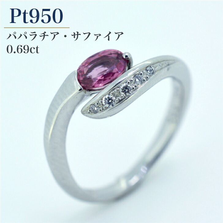 【鑑別書付】天然 パパラチアサファイア プラチナ レディース リング 指輪 0.69ct 0.04ct プレゼント ギフト ケース 箱付き 送料無料 サイズ直し無料 AIGS サファイア 9月 誕生石 0.6ct 0.6カラット ジュエリー