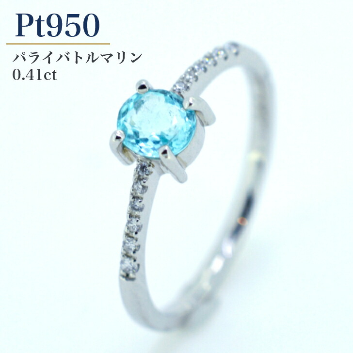 【ミニ鑑別書付】天然 パライバ トルマリン プラチナ レディース リング 指輪 0.41ct 0.05ct プレゼント ギフト ケース 箱付き 送料無料 サイズ直し無料 10月 誕生石 GGSJ