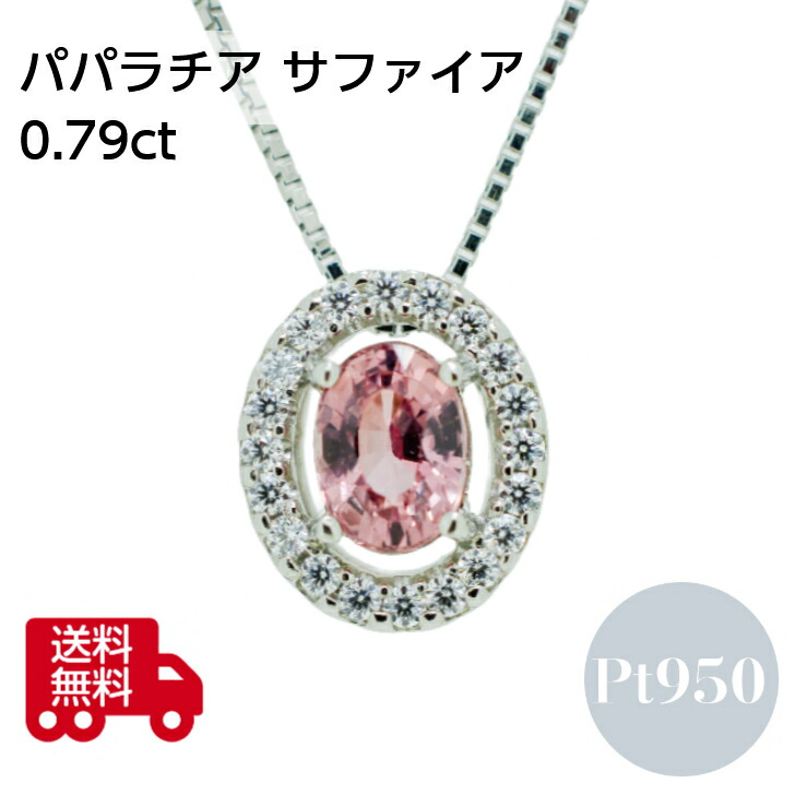 【鑑別書付】天然 パパラチアサファイア 0.7カラット プラチナ レディース ペンダント ネックレス 0.79ct 0.14ct ベネチアンチェーン 0.7 フリーチェーン 45cm スライド アジャスター付き プレゼント ギフト 箱付き 送料無料 9月 誕生石 AIGS 0.7ct 0.7カラット