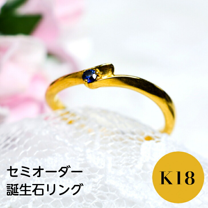 【誕生石】 K18 レディース ファッション リング ゴールド 重ね付け ジュエリー 指輪 セミオーダー シンプル 普段使い 誕生日 プレゼント ギフト ケース 箱付き エンゲージリング 婚約指輪 プロポーズ 1月 2月 3月 4月 5月 6月 7月 8月 9月 10月 11月 12月