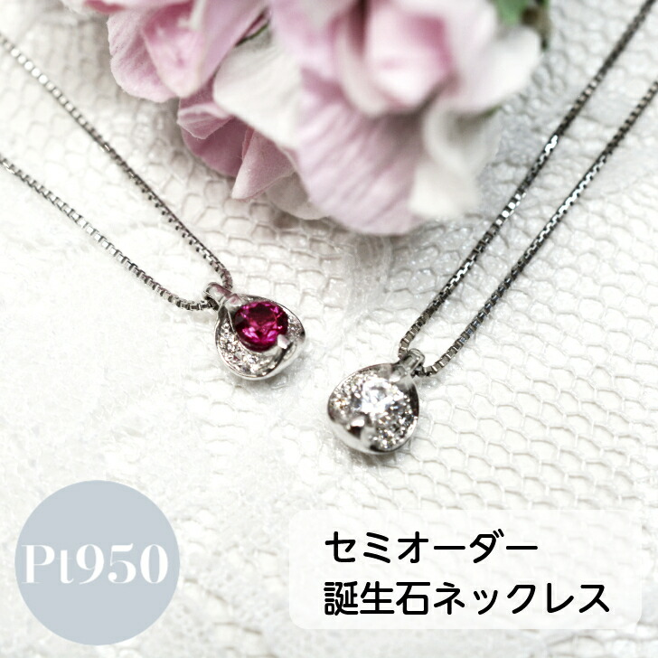 誕生石 セミオーダー ペンダント ネックレス レディース シンプル 日常使い 普段使い 重ね付け 誕生日プレゼント ギフト 1月 2月 3月 4月 5月 6月 7月 8月 9月 10月 11月 12月 ファッションジュエリー｜山梨美宝