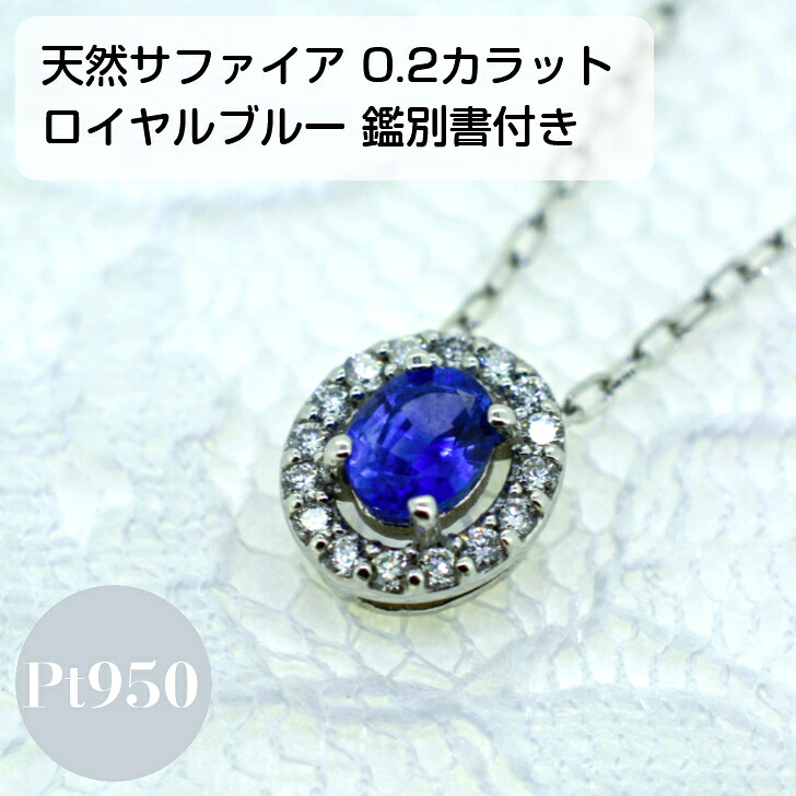 【鑑別書付】 天然サファイア ロイヤルブルー サファイア プラチナ レディース ペンダント ネックレス 0.2ct 0.07ct アズキチェーン フリーチェーン 45cm スライド アジャスター付き プレゼント ギフト 箱付き 送料無料 セットジュエリー ジュエリー|山梨美宝