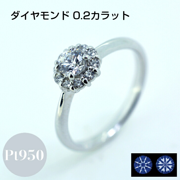 【鑑定書付き】ダイアモンド リング レディース プラチナ Pt950 0.2カラット 取り巻きダイア 指輪 シンプル 婚約指輪 ケース 箱付き ダイヤモンド ダイヤ