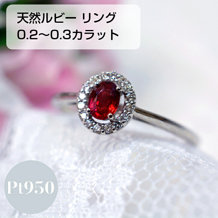 ルビー ダイヤモンド プラチナ レディース リング 指輪 ファッション シンプル 取り巻き 0.2ct 0.3ct 0.07ct プレゼント ギフト ケース 箱付き 送料無料 サイズ直し無料 セットジュエリー 重ね付け