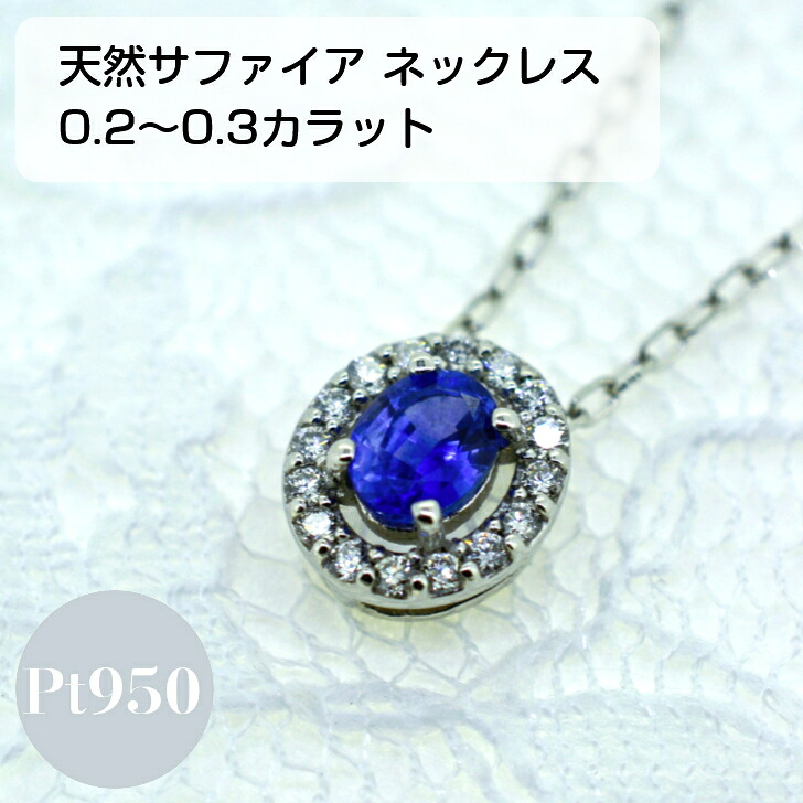 サファイア プラチナ レディース ペンダント ネックレス 0.2ct 0.3ct 0.07ct 取り巻き アズキチェーン フリーチェーン 45cm スライド アジャスター付き プレゼント ギフト 箱付き 送料無料 セットジュエリー 重ね付け|山梨美宝