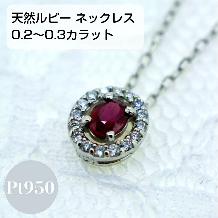 ルビー プラチナ レディース ペンダント ネックレス 0.2ct 0.3ct 0.07ct ダイヤ 取り巻き アズキチェーン フリーチェーン 45cm スライド アジャスター付き プレゼント ギフト 箱付き 送料無料 セットジュエリー|山梨美宝