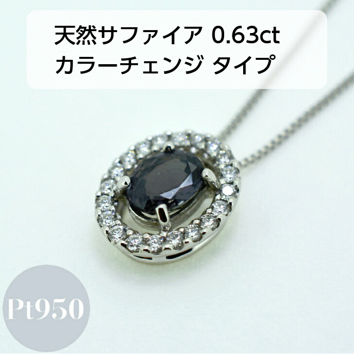天然サファイア カラーチェンジ 0.6カラット プラチナ レディース ネックレス 0.63ct ダイヤモンド 0.15ct プレゼント ギフト ケース 箱付き 送料無料 ジュエリー|山梨美宝