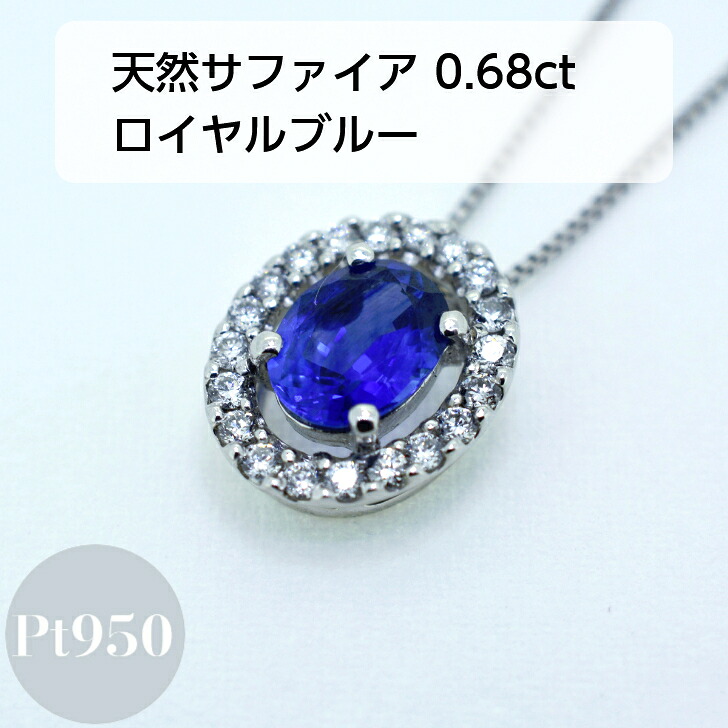 【鑑別書付】 天然サファイア ロイヤルブルー サファイア 0.6カラット プラチナ レディース ペンダント ネックレス 0.68ct 0.15ct ダイヤ 取り巻き ベネチアンチェーン フリーチェーン 45cm スライド アジャスター付き プレゼント ギフト 箱付き 送料無料