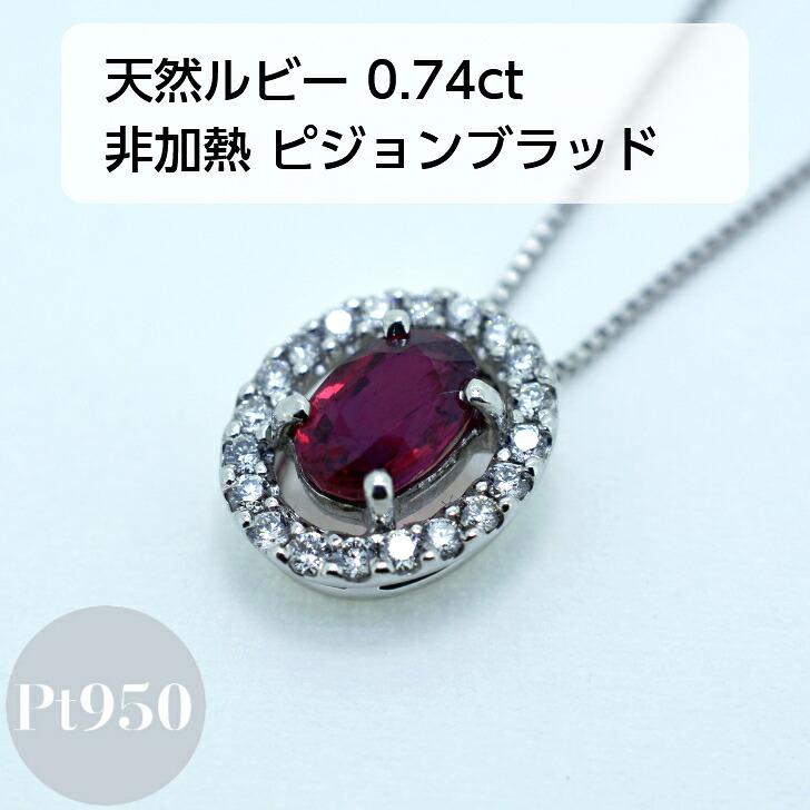 【鑑別書付】 天然ルビー 非加熱 ピジョンブラッド 0.7ct ルビー プラチナ レディース ペンダント ネックレス 0.74ct 0.15ct ベネチアンチェーン フリーチェーン 45cm スライド アジャスター付き プレゼント ギフト 箱付き 送料無料 取り巻き ヘイロー ジュエリー 120,000円