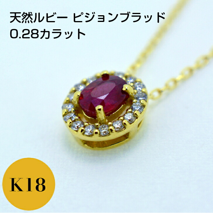 【鑑別書付】 天然ルビー ピジョンブラッド 0.2カラット ルビー K18 イエローゴールド レディース ペンダント ネックレス 0.2ct 0.08ct アズキチェーン フリーチェーン 45cm スライド アジャスター付き プレゼント ギフト 箱付き 送料無料 セットジュエリー