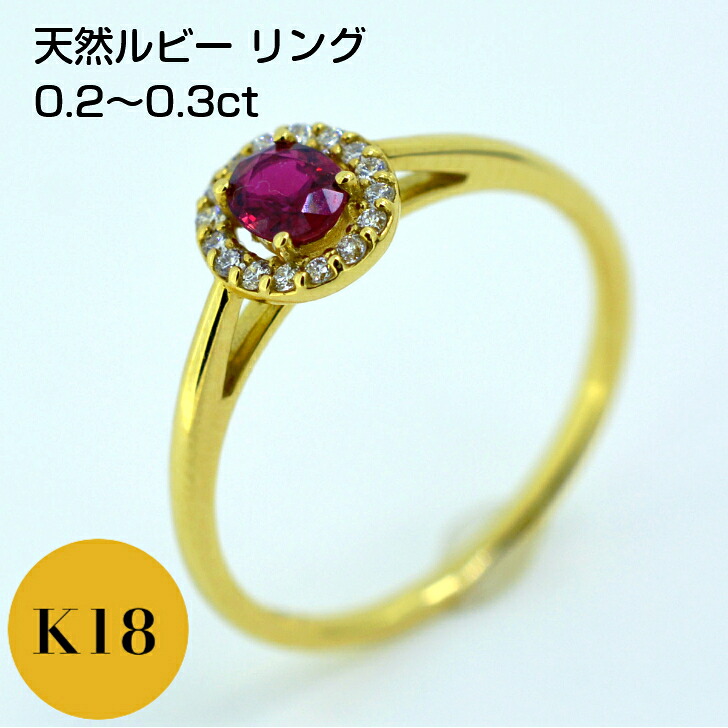 ルビー ダイヤモンド K18 イエローゴールド レディース リング 指輪 ファッション シンプル 取り巻き 0.2ct 0.3ct 0.07ct プレゼント ギフト ケース 箱付き 送料無料 サイズ直し無料 セットジュエリー 重ね付け
