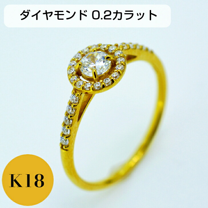 【鑑定書付き】 ダイヤモンド リング レディース K18 イエローゴールド ピンクゴールド 0.2カラット 取り巻きダイア 指輪 シンプル 婚約指輪 エンゲージ ファッション カジュアル ケース 箱付き ダイアモンド ダイヤ プロポーズ 重ね付け ジュエリー