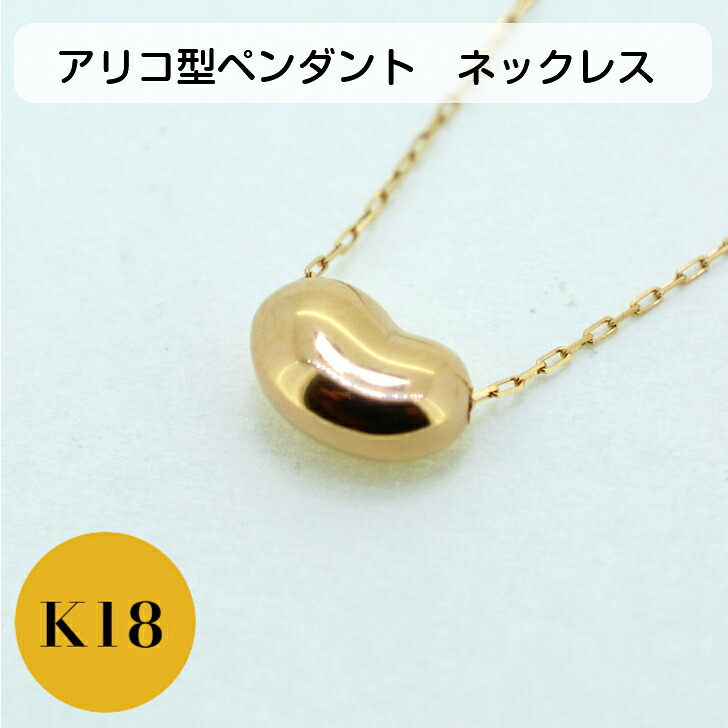 K18 ピンクゴールド アリコルージュ モチーフ ペンダント アズキ チェーン ネックレス インゲン豆 ビーンズ 豆 マメ 40cm 0.4mm アジャスタ 地金 鎖 18金 PG ギフト プレゼント 細め 華奢 かわいい ぷっくり 送料無料 箱付き