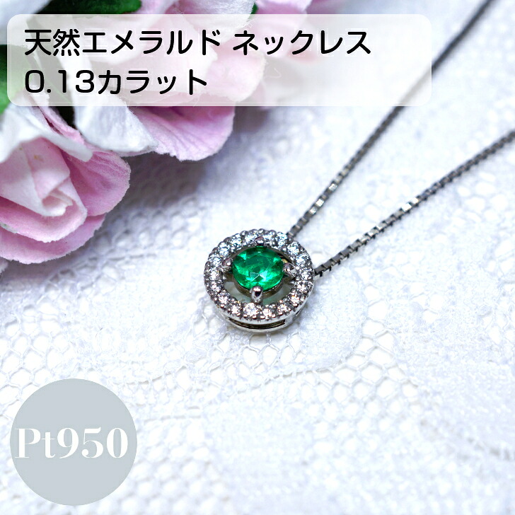【5月誕生石】 【1点限り】 天然 エメラルド 0.1カラット ネックレス ダイヤモンド 取り巻き ヘイロー プラチナ レディース ペンダント ファッション シンプル 0.13ct 0.09ct プレゼント ギフト ケース 箱付き 送料無料 重ね付け 5月 誕生石 誕生日 即納 ジュエリー｜山梨美宝