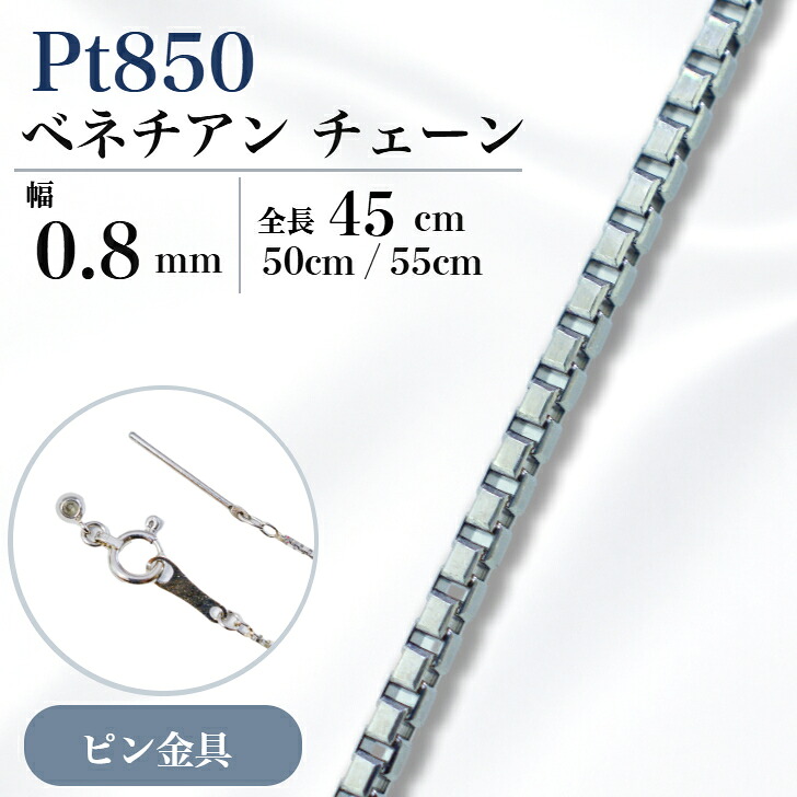 プラチナ ベネチアン チェーン ネックレス 45cm 0.8mm 2.5g スライド アジャスタ ピンスルー フィニッシュピン スライドピン 鎖 単品 Pt 0.8 チェーンのみ フリーチェーン ピンフリーチェーン ギフト プレゼント 細め 送料無料 箱付き らく輪 50cm 55cm 変更可能｜山梨美宝