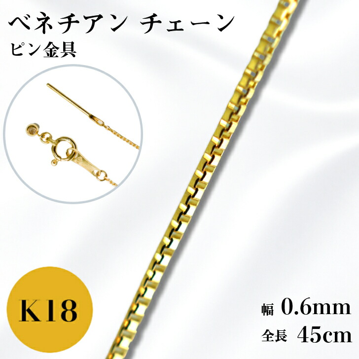 K18 ベネチアン チェーン ネックレス 45cm 0.6mm 1.3g スライド アジャスタ ピンスルー フィニッシュピン スライドピン 鎖 単品 18金 YG 0.6 チェーンのみ フリーチェーン ピンフリーチェーン ギフト プレゼント 細め 送料無料 箱付き らく輪 50cm 55cm 変更可能|山梨美宝