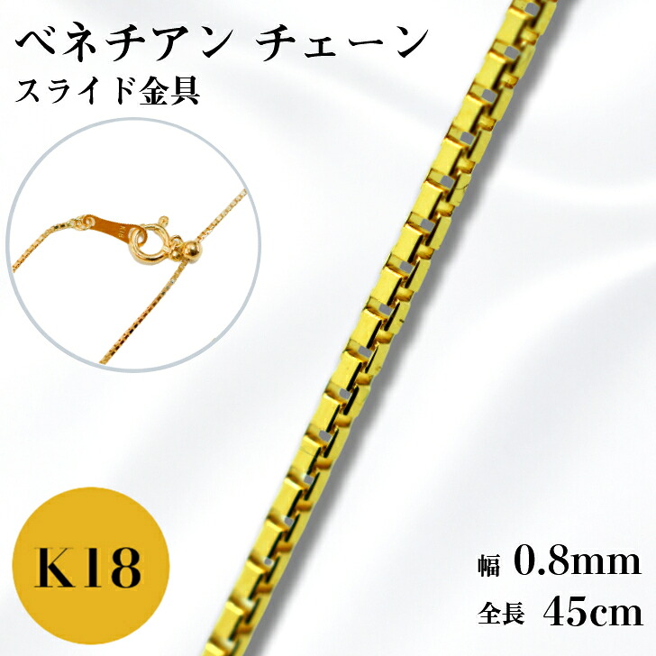 K18 ベネチアン チェーン ネックレス 45cm 0.8mm 2g スライド アジャスタ 鎖 単品 18金 YG 0.8 チェーンのみ フリーチェーン ギフト プレゼント 細め 送料無料 箱付き らく輪 50cm 55cm 変更可能|山梨美宝