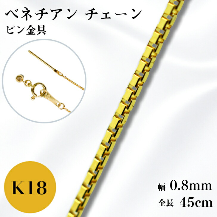 K18 ベネチアン チェーン ネックレス 45cm 0.8mm 2g スライド アジャスタ ピンスルー フィニッシュピン スライドピン 鎖 単品 18金 YG 0.8 チェーンのみ フリーチェーン ピンフリーチェーン ギフト プレゼント 細め 送料無料 箱付き らく輪 50cm 55cm 変更可能｜山梨美宝 43,550円