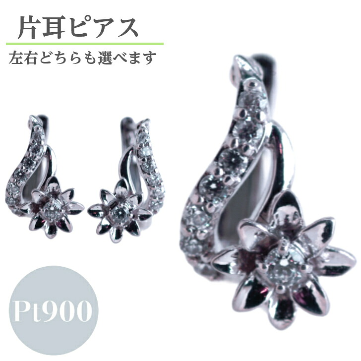 【片側】 ダイヤモンド 0.08ct シングルピアス プラチナ フープ 片耳 ピアス レディース シンプル フラワーモチーフ 花 モチーフ 中折れ バネ式 フープピアス 0.1ct 0.15ct ギフト プレゼント ジュエリー｜山梨美宝