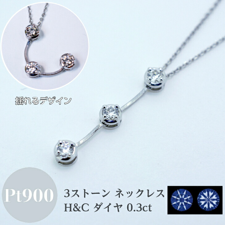 プラチナ ダイアモンド 3ストーン ペンダント ネックレス レディース シンプル H＆C ダイア 0.3カラット 45cm スライド Pt900 箱付き 揺れる 動く チェーン 長さ調節 フリーチェーン ダイヤモンド ダイヤ ファッションジュエリー｜山梨美宝