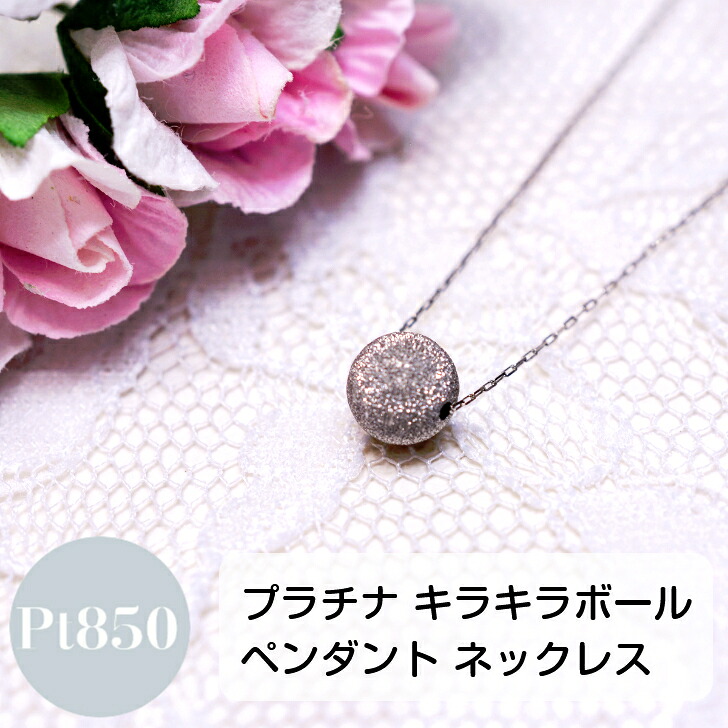 Pt プラチナ ボール モチーフ ペンダント アズキ チェーン ネックレス 40cm 0.4mm アジャスタ 地金 鎖 ギフト プレゼント 細め 華奢 かわいい キラキラ 煌き 輝き ミラーボール 送料無料 箱付き|山梨美宝