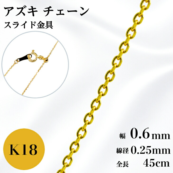 K18 アズキ チェーン ネックレス 45cm 幅 0.6mm 線径0.25mm 小豆 1.3g スライド アジャスタ 鎖 単品 18金 イエローゴールド 0.6 チェーンのみ フリーチェーン ギフト プレゼント 細め 送料無料 箱付き らく輪｜山梨美宝