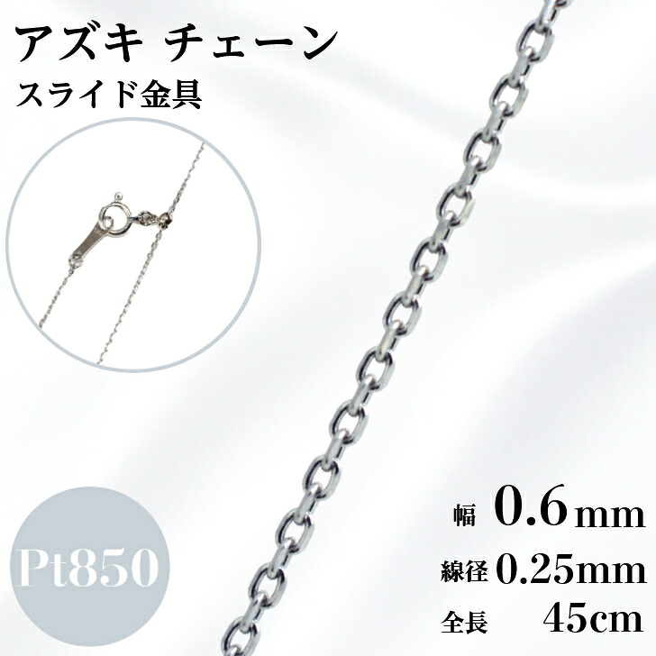 プラチナ アズキ チェーン ネックレス 45cm 幅0.6mm 線径0.25mm 小豆 1.5g スライド アジャスタ 鎖 単品 Pt 0.6 チェーンのみ フリーチェーン ギフト プレゼント 細め 送料無料 箱付き らく輪|山梨美宝