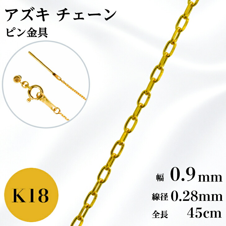 K18 アズキ チェーン ネックレス 45cm 幅0.9mm 線径0.28mm 小豆 1.3g スライド アジャスタ フィニッシュピン スライドピン 鎖 単品 18金 YG 0.9 チェーンのみ フリーチェーン ギフト プレゼント 細め 送料無料 箱付き らく輪｜山梨美宝