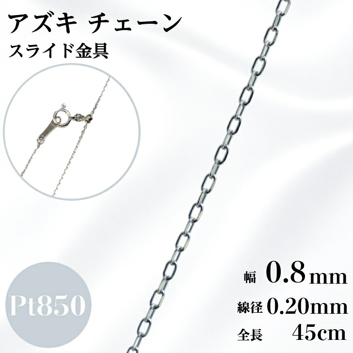 プラチナ アズキ チェーン ネックレス 45cm 幅0.8mm 線径0.20mm 小豆 1.0g スライド アジャスタ 鎖 単品 Pt 0.8 チェーンのみ フリーチェーン ギフト プレゼント 細め 送料無料 箱付き らく輪｜山梨美宝