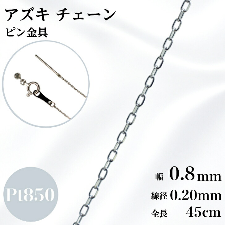 プラチナ アズキ チェーン ネックレス 45cm 幅0.9mm 線径0.20mm 1.0g スライド アジャスタ フィニッシュピン スライドピン 鎖 単品 小豆 Pt 0.9 チェーンのみ フリーチェーン ギフト プレゼント 細め 送料無料 箱付き らく輪｜山梨美宝 24,000円