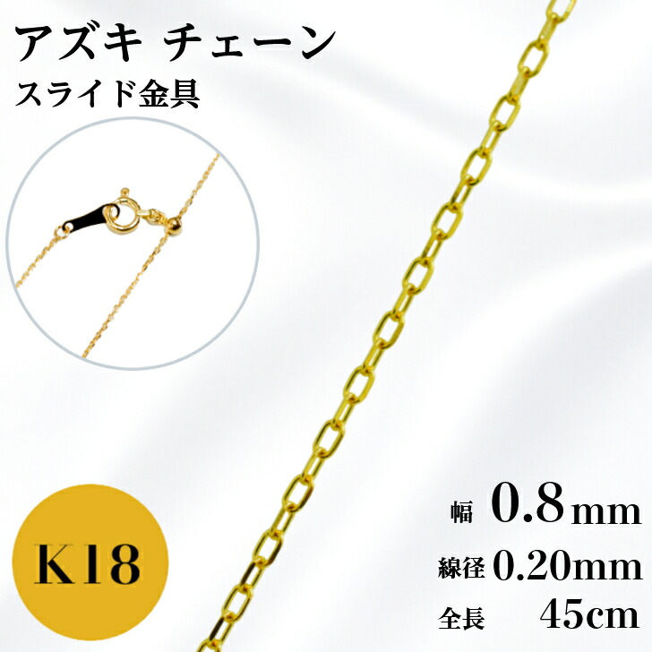 K18 アズキ チェーン ネックレス 45cm 幅 0.8mm 線径0.20mm 小豆 0.8g スライド アジャスタ 鎖 単品 18金 イエローゴールド 0.8 チェーンのみ フリーチェーン ギフト プレゼント 細め 送料無料 箱付き らく輪|山梨美宝